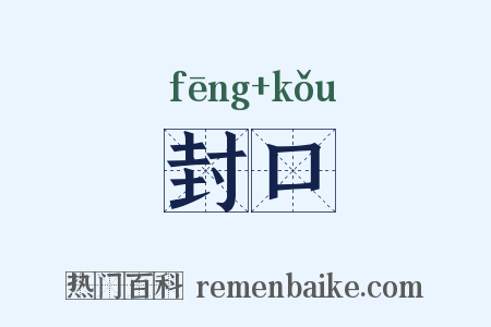 封口是什么意思的图片